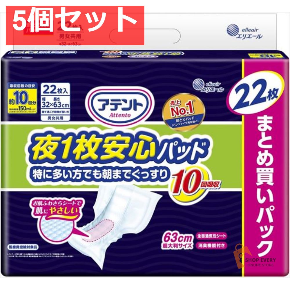 アテント 夜1枚安心パッド 特に多い方でも朝までぐっすり 10回吸収 22枚 5個セット