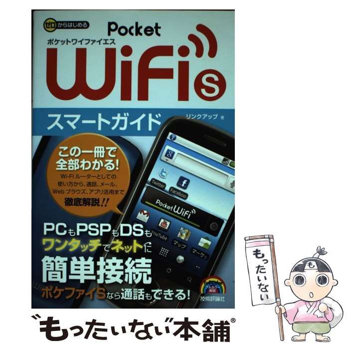 ゼロからはじめる Pocket WiFi S スマートガイド / リンクアップ