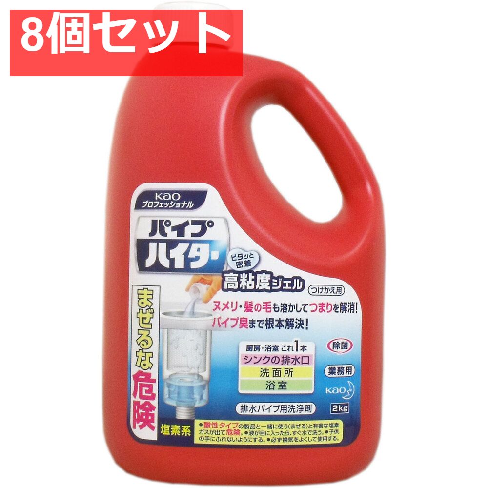 花王業務用 パイプハイター 高粘度ジェル つけかえ用 2kg 8個セット まとめ売り