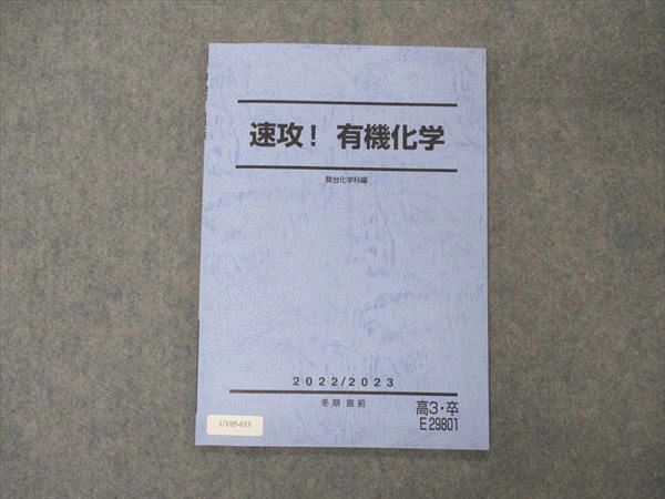 UY05-033 駿台 速攻！ 有機化学 テキスト 未使用 2022 冬期 直前 04s0C