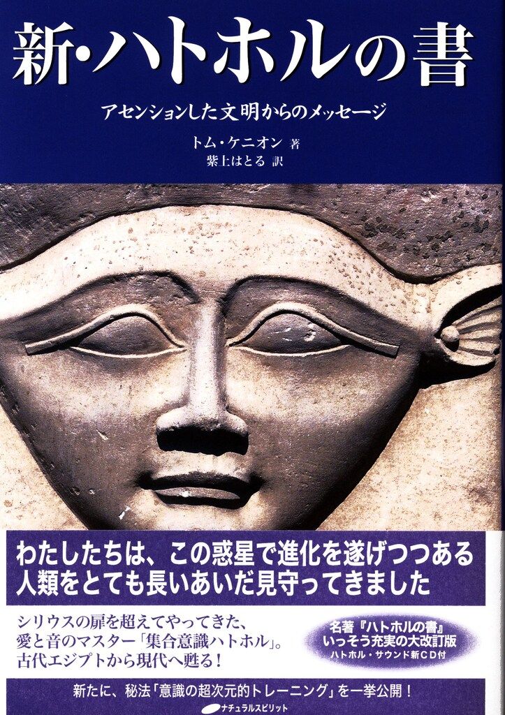 ハトホルの書(CD無し) 新・ハトホルの書 (CD付) 他　全て裁断すみ　全5冊 新・ハトホルの書 ― アセンションした文明からのメッセージ
