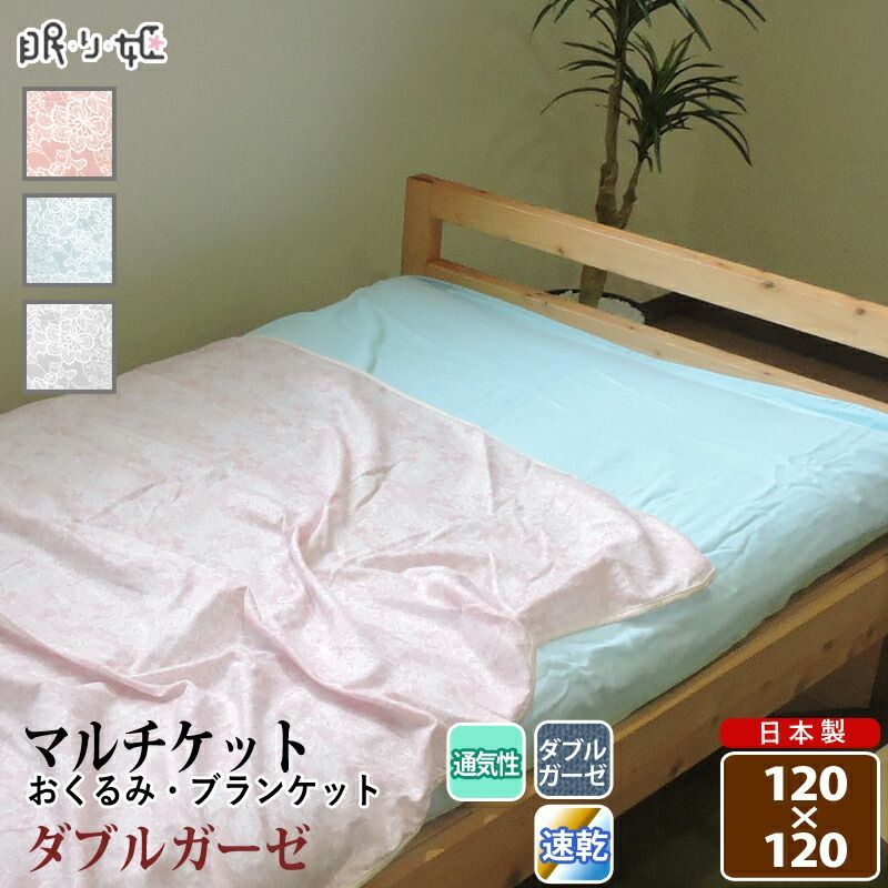 マルチケット 肌布団 ダブルガーゼ 正方形 クラリス 花柄 綿100% 軽い 肌掛け布団 ふんわり 柔らかい 二重ガーゼ 掛布団 寝具 日本製 【メール便】