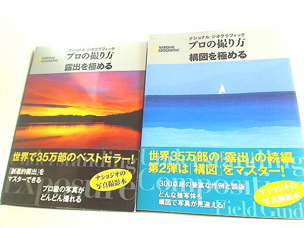 ナショナルジオグラフィック プロの撮り方 ブライアン・ピーターソン ナショナル