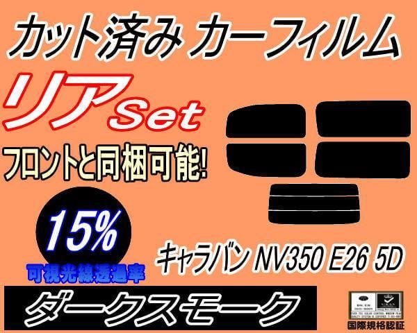 リア (b) キャラバン NV350 E26 5ドア 5枚 (15%) カット済み カーフィルム VR2E26 VW2E26 5ドア用 ニッサン用