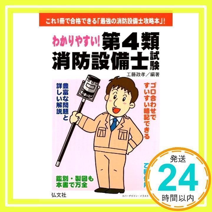 わかりやすい!第4類消防設備士試験 [書籍]