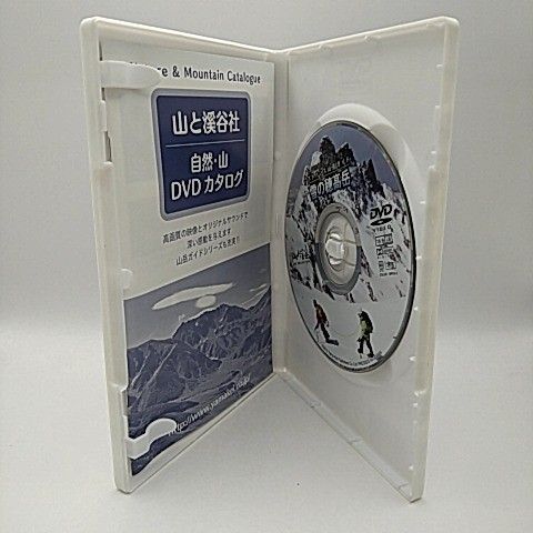 山と溪谷 アドバンス山岳ガイド アドバンス山岳ガイド 雪の穂高岳【DVD