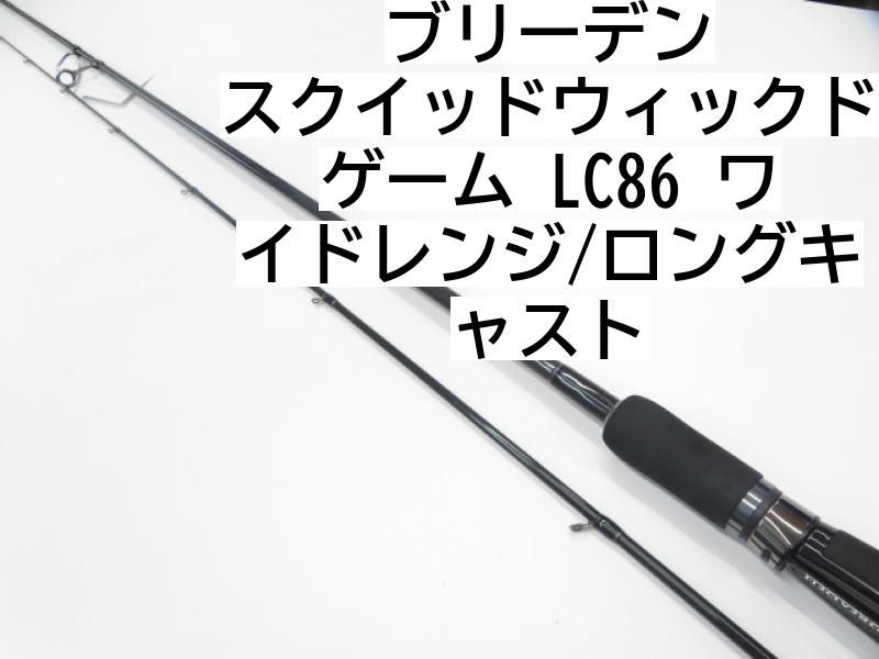 ブリーデン スクイッドウィックドゲーム LC86 ワイドレンジ/ロングキャスト (01-7107260015) - メルカリ