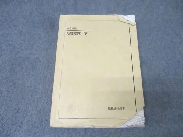 2024年度最新版　　 東大文系現役合格者使用 鉄緑会　高3 地理総覧　下 2024年度最新版 東大文系現役合格者使用 鉄緑会 高3 地理