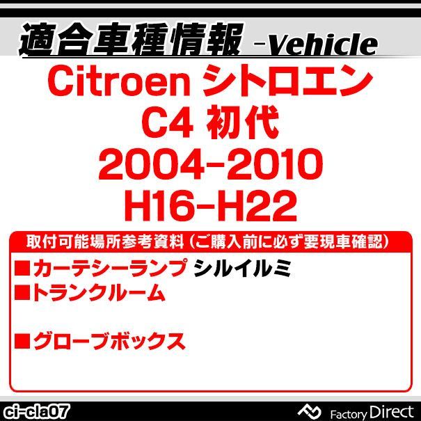 ll-ci-cla07 Ver.2 Citroen シトロエン C4 I (2004-2010 H16-H22) LEDインテリアランプ ( 車用品  室内灯 ルームランプ カーテシ LEDカーテシランプ トランクランプ カーアクセサリー ) - メルカリ