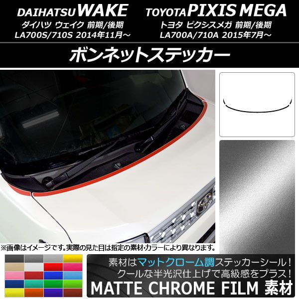 ボンネットステッカー トヨタ ウェイク/ピクシスメガ LA700系 マットクローム調 ダイハツ/ 選べる20カラー AP-MTCR2954 入数：1セット(3枚)