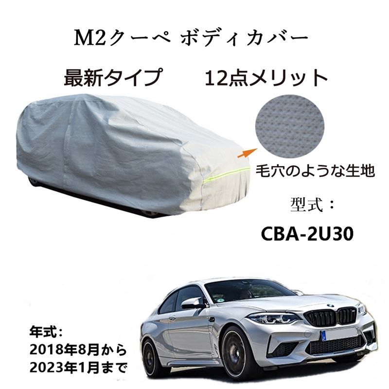 AUNAZZ BMW M 2クーペ 2 Coupe CBA U 30 2018年 ～ カーボディカバー UVカット 凍結防止 超声波合成防水素材 5層構造 3本防風ベルト付け 防水ファスナー右側開け ロゴ付け