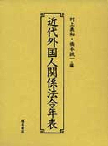 近代外国人関係法令年表
