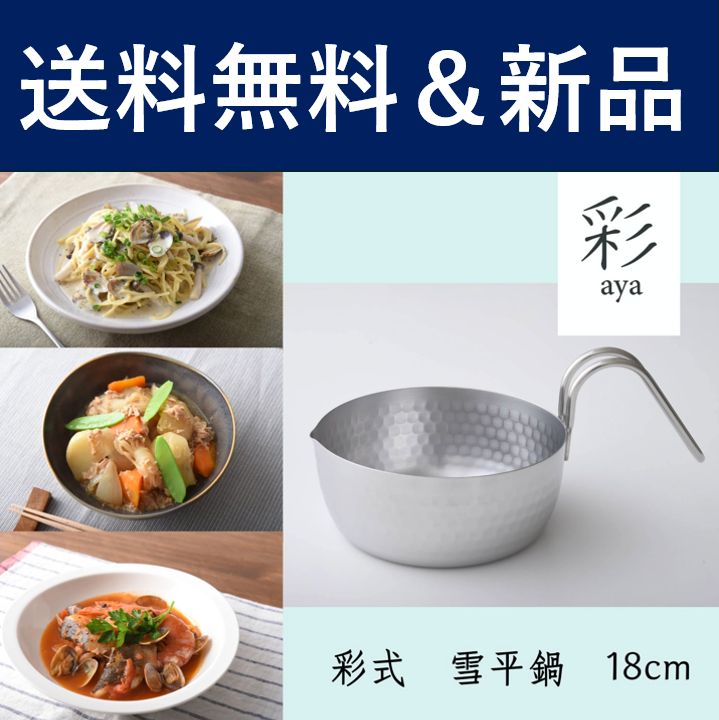 彩式 雪平鍋 マルチポットタイプ 18cm 燕三条 片手鍋 ステンレス メモリ付き 食洗機対応