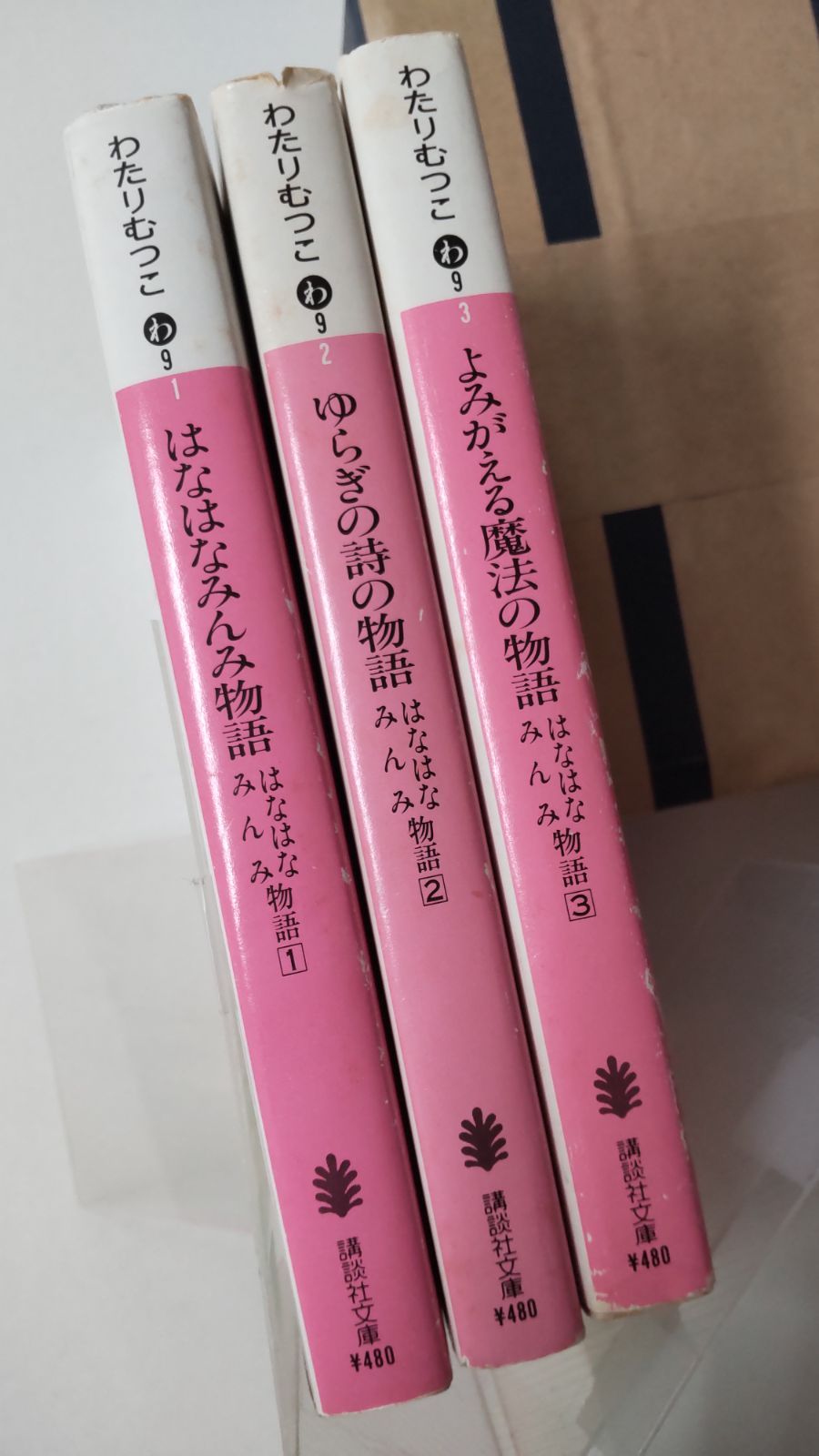 はなはなみんみ物語①②③3冊セット わたりむつこ 全初版 講談社文庫