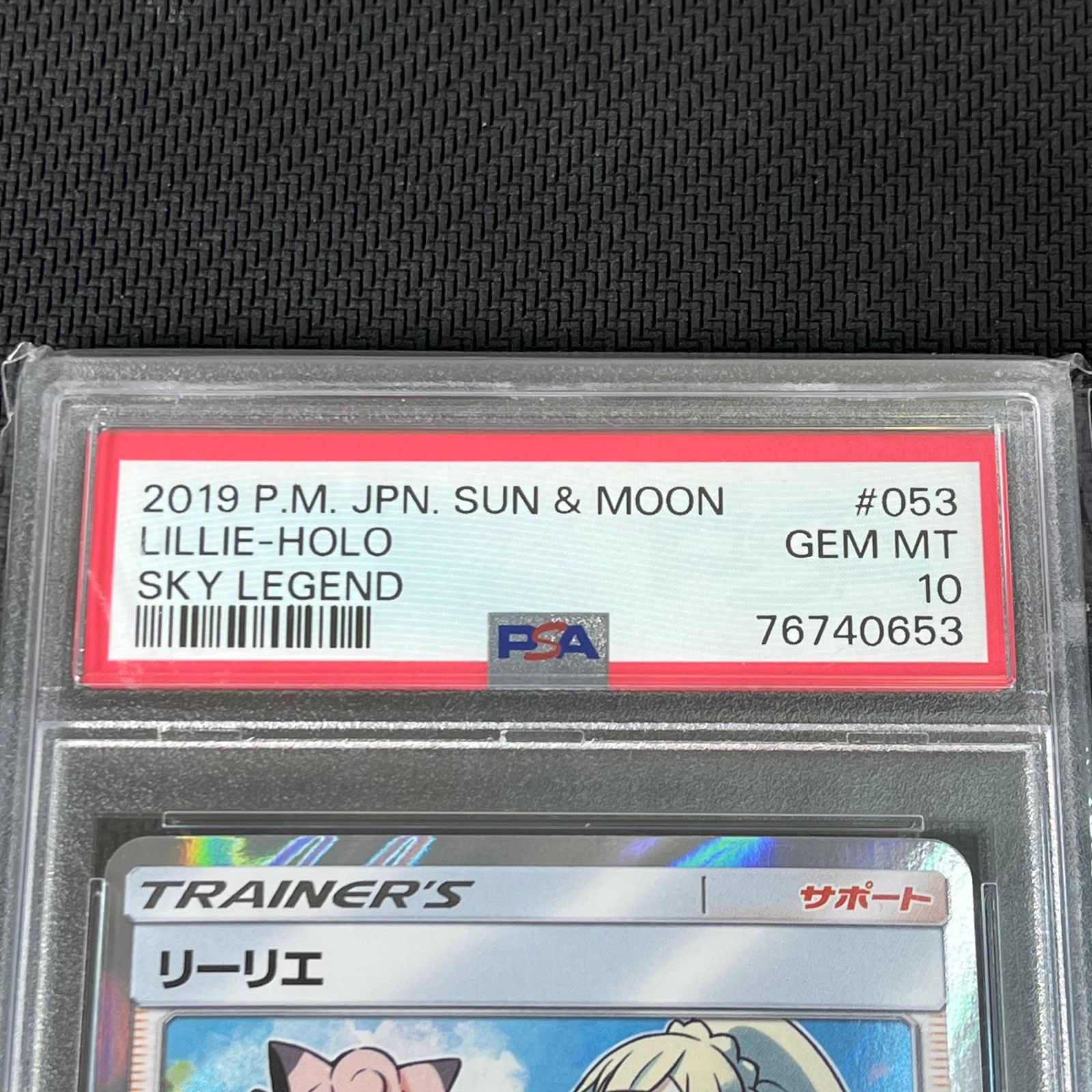 リーリエ TR psa10 SM10b スカイレジェンド 053/054 リーリエ【TR】{053/054}