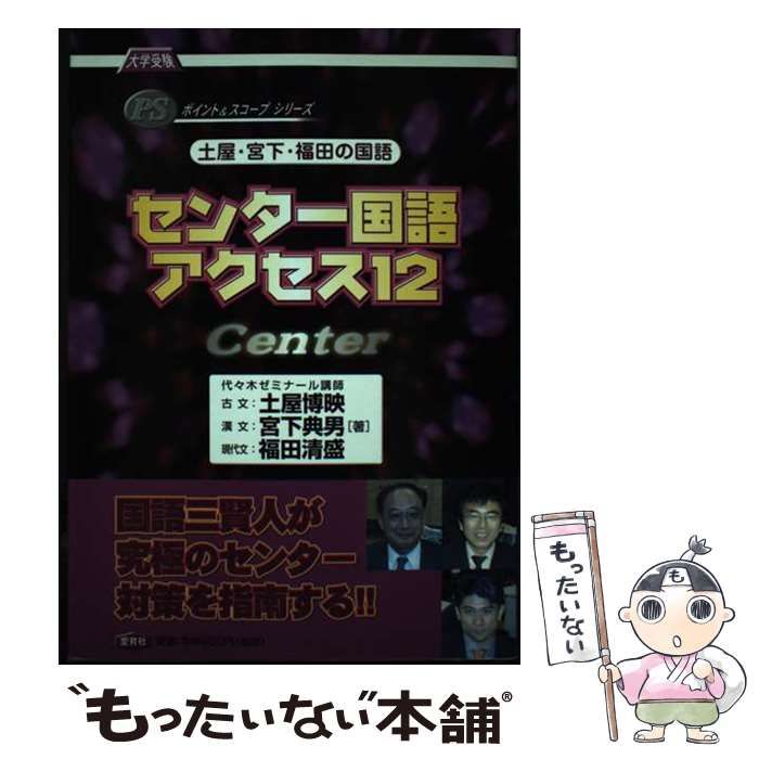 【中古】 センター国語アクセス１２　土屋・宮下・福田の国語/愛育社/土屋博映 中古】 土屋・宮下・福田の国語センター国語アクセス12