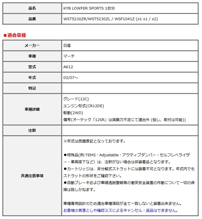 KYB カヤバ ローファースポーツ LOWFER SPORTS 1台分 マーチ AK12 03 07～ WST5230ZR WST5230ZL WSF1041Z