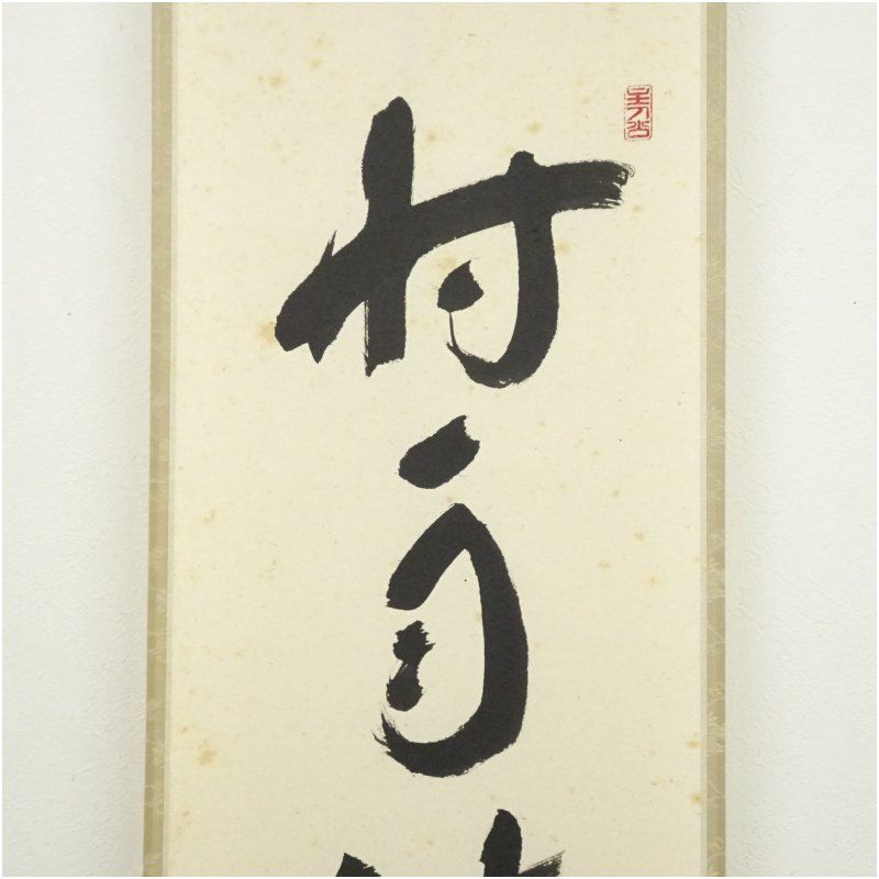 茶道 年中掛け
