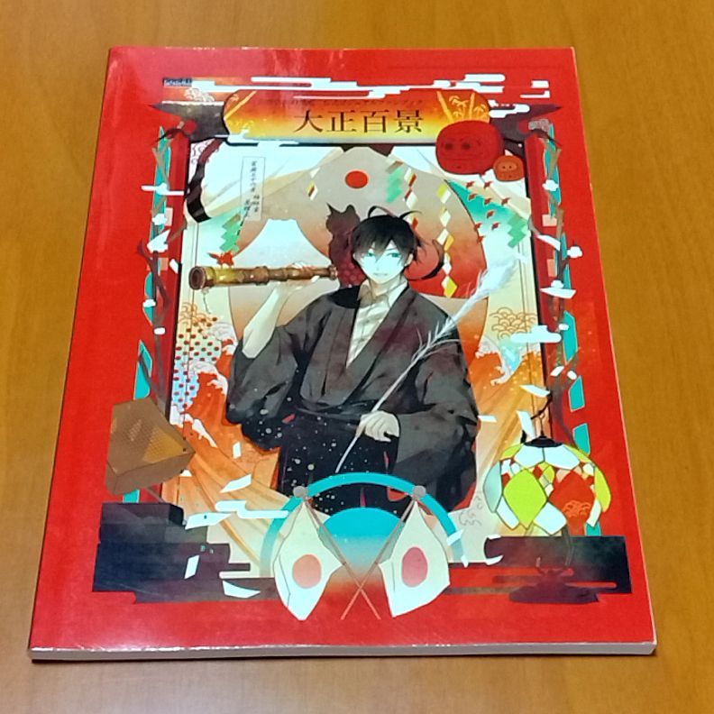 古書店街の橋姫 公式ビジュアルファンブック 大正百景 - メルカリ