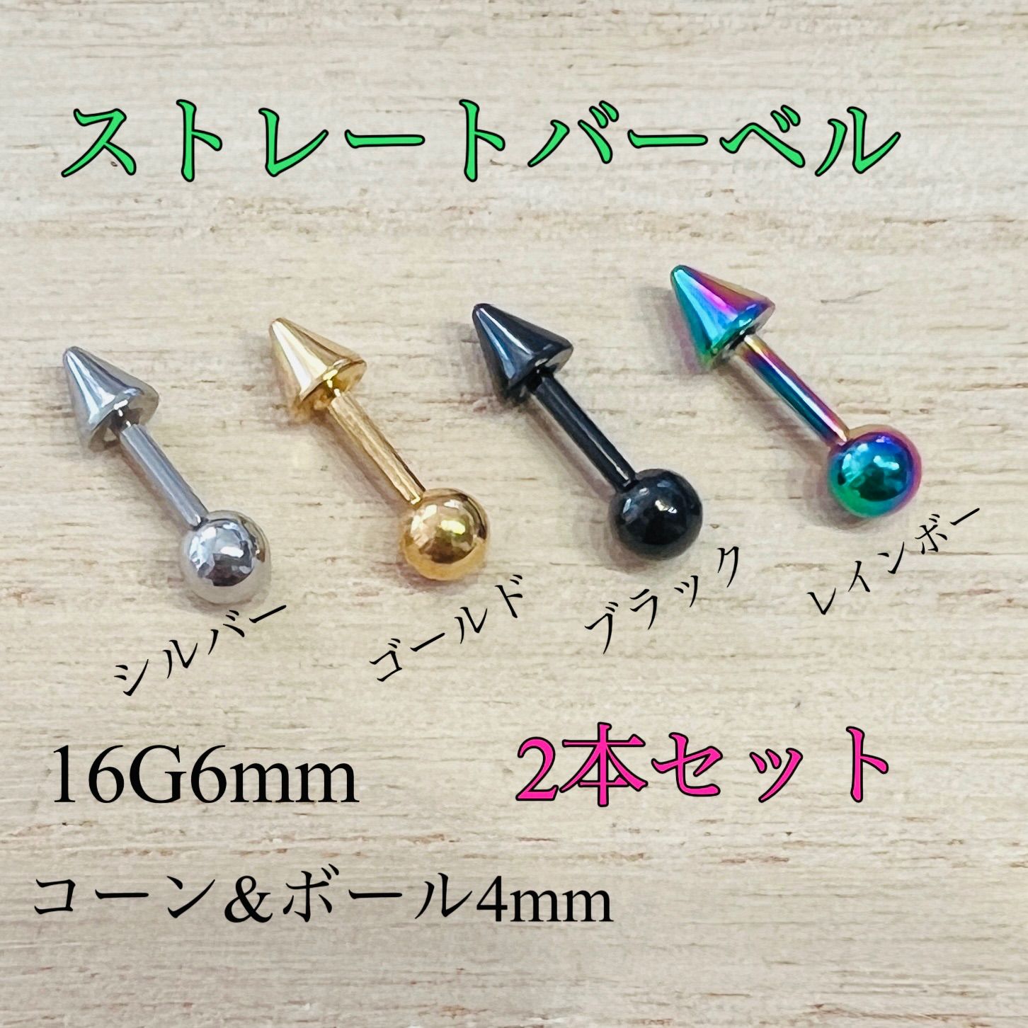 16G6mm 2本セット コーン&ボールキャッチ ストレートバーベル