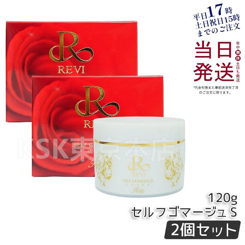 【2個セット】 ルヴィ  セルフゴマージュ S 120g ピーリング  ゴマージュ マッサージ  REVI