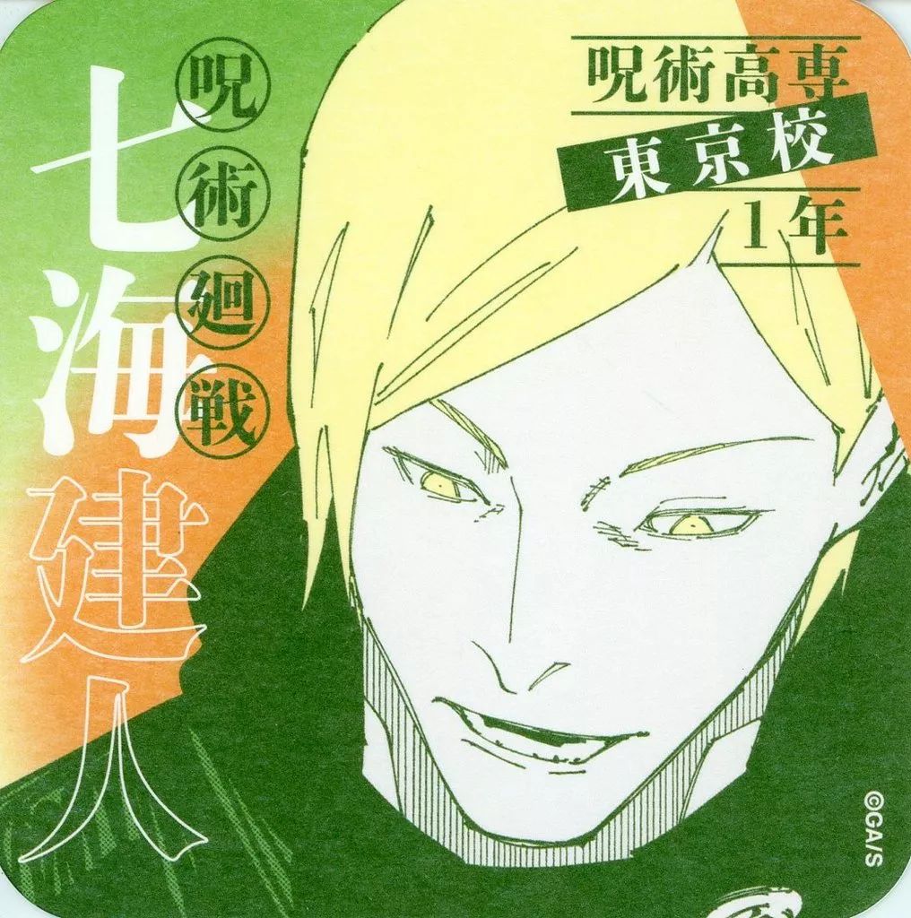呪術廻戦 七海建人 アートコースター　呪術廻戦展 中古】コースター 七海建人 「芥見下々 呪術廻戦展 アートコースター