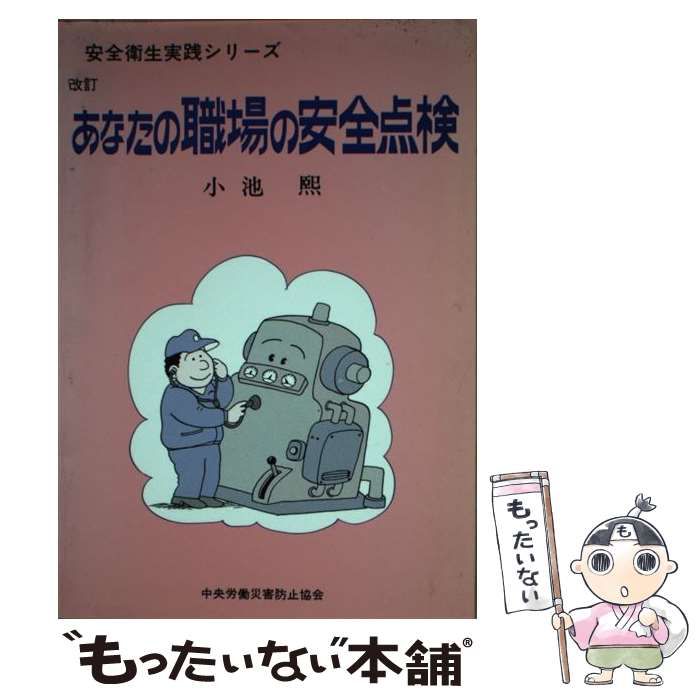 【中古】 あなたの職場の安全点検 改訂版 (安全衛生実践シリーズ) / 小池煕 / 中央労働災害防止協会