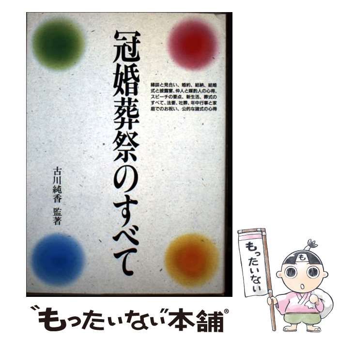 【中古】 冠婚葬祭のすべて/池田書店/古川純香 中古】 冠婚葬祭のすべて / 古川 純香 / 池田書店