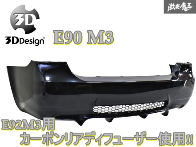 【3DDesign一体型】BMW純正 E90 M3 リアバンパー 3Dデザイン E92M3用3D Designカーボンリアディフューザー使用 ブラック 棚