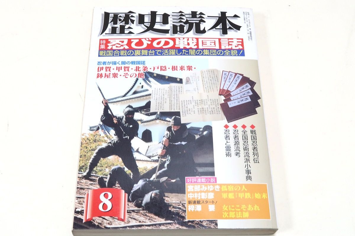 歴史読本・特集忍びの戦国誌/初見良昭・信濃戸隠忍者篇/忍者が