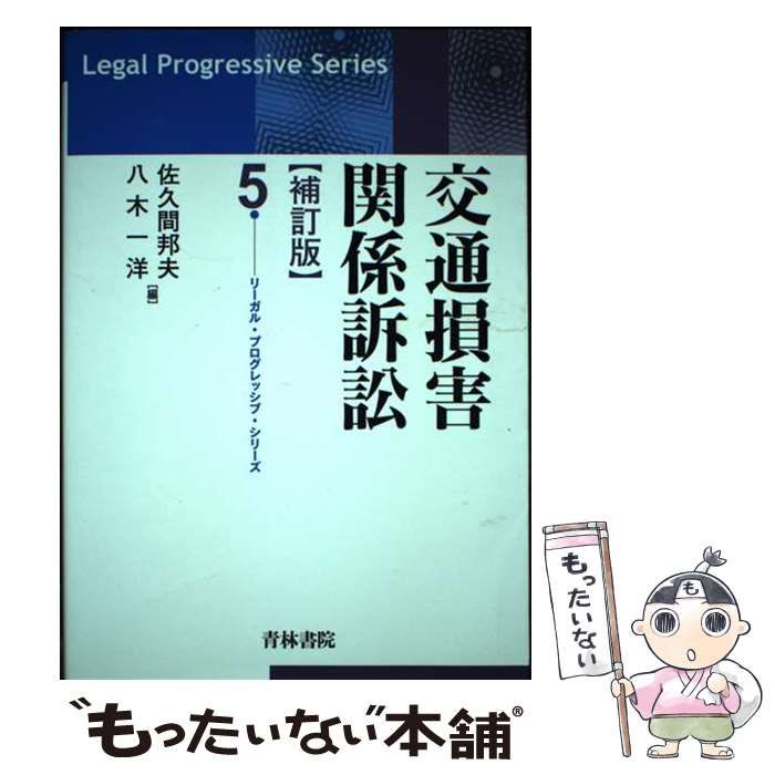 交通損害関係訴訟　補訂版　リーガル　プログレッシブ 交通損害関係訴訟 / 佐久間 邦夫/八木 一洋【編】 - 紀伊國屋