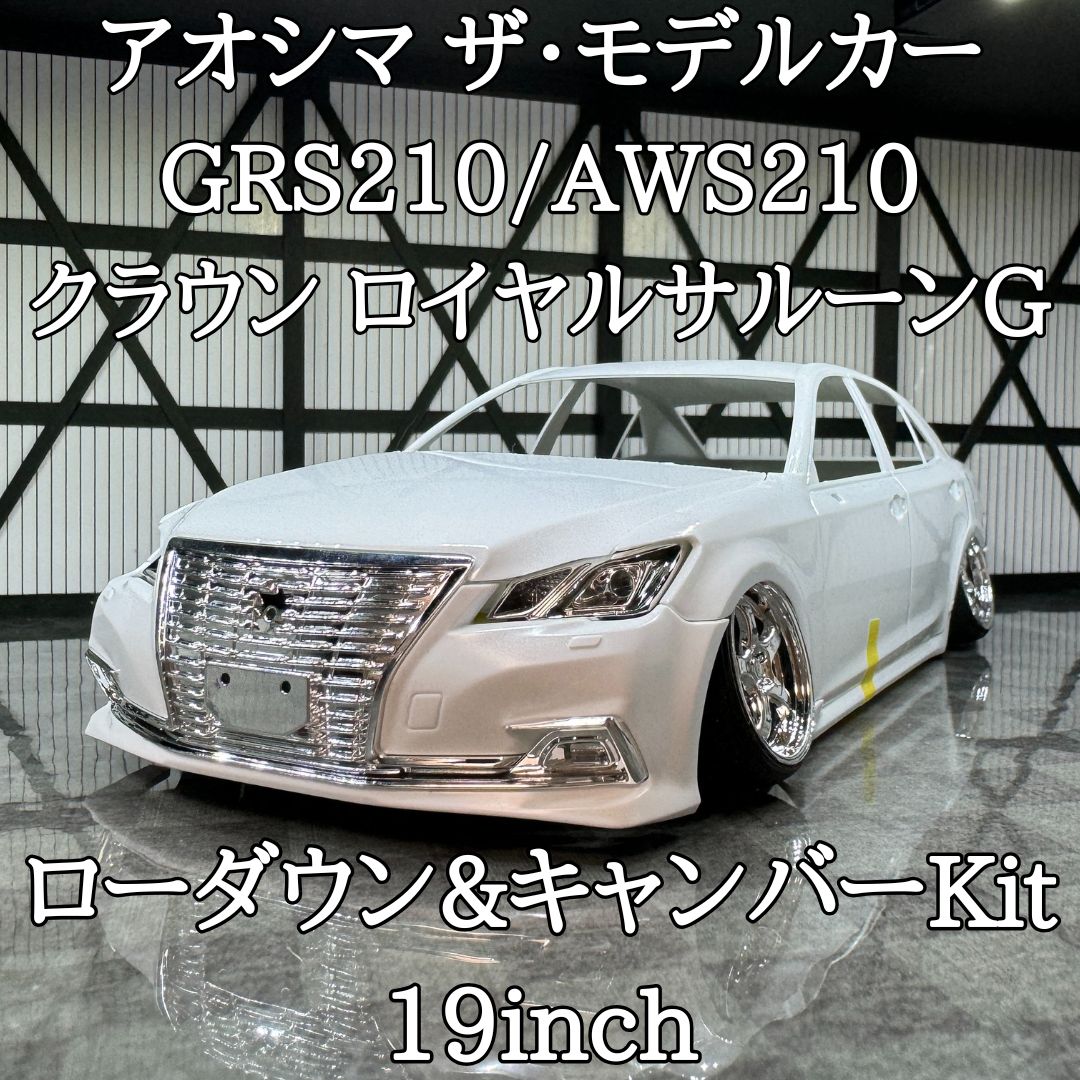 アオシマ GRS210/AWS210 クラウン ロイヤルサルーンG ローダウン