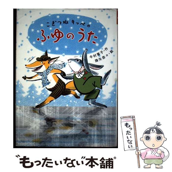 【中古】 こぎつねキッペのふゆのうた/ポプラ社/今村葦子 こぎつねキッペのふゆのうた 今村 葦子(著) - ポプラ社 | 版元
