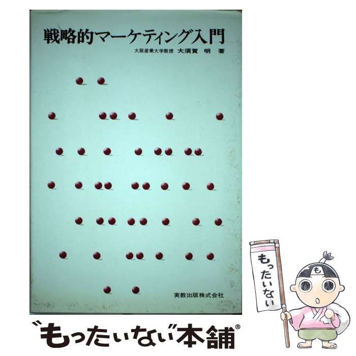 中古】 戦略的マーケティング入門 / 大須賀 明 / 実教出版 - メルカリ