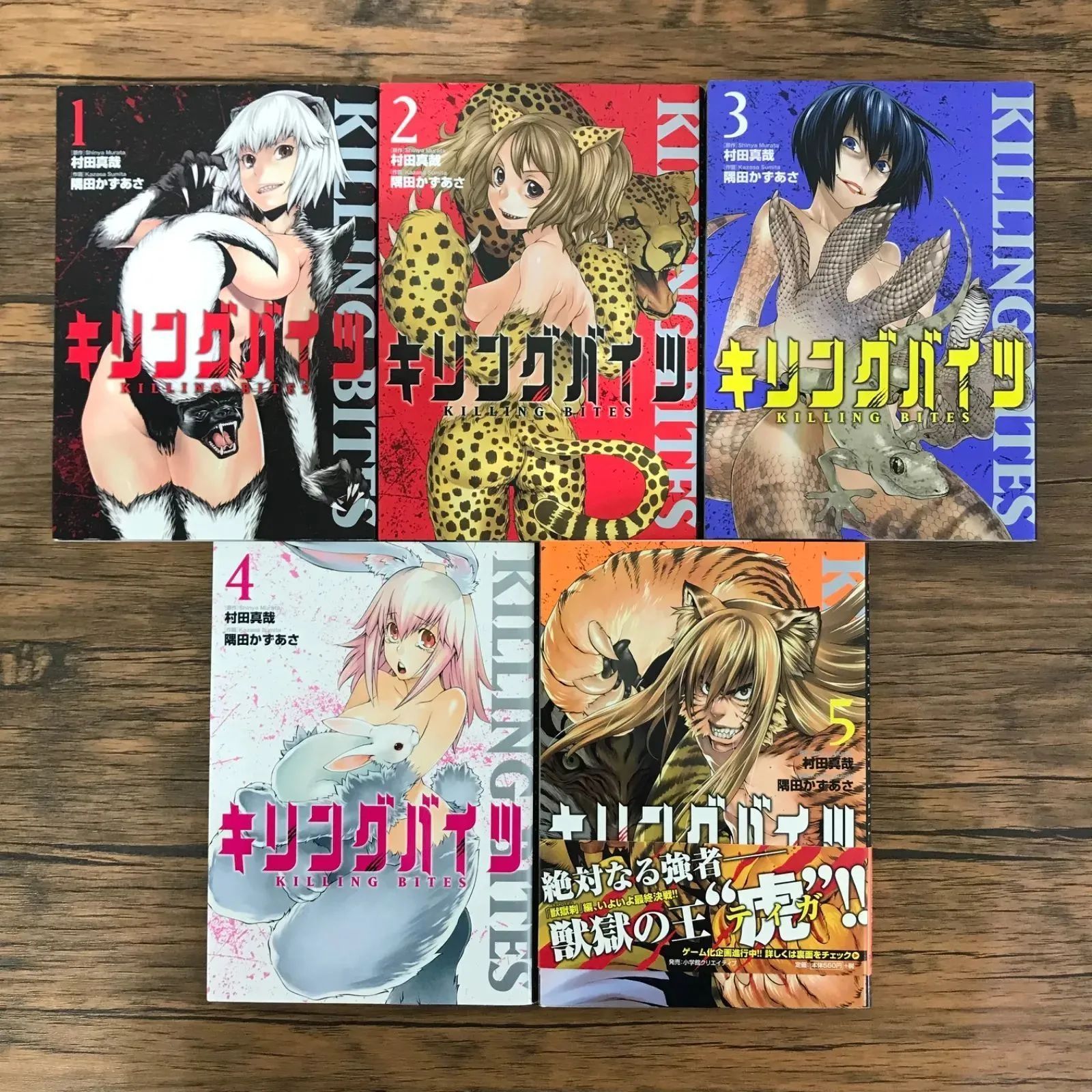 キリングバイツ　1巻〜5巻 キリングバイツ（5） (ヒーローズコミックス) | 村田真哉, 隅田