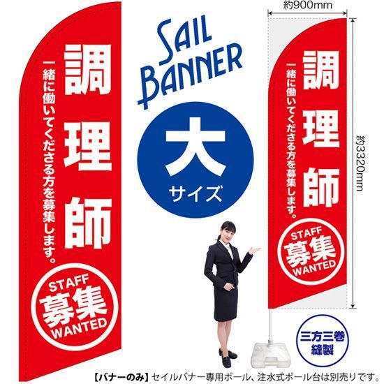 セイルバナー（大サイズ） 調理師 募集【受注生産品 7～8営業日内に発送】