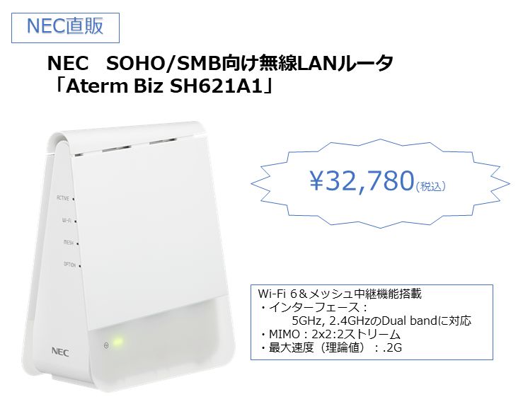NEC SOHO/SMB向け無線LANルータ「Aterm Biz SH621A1」