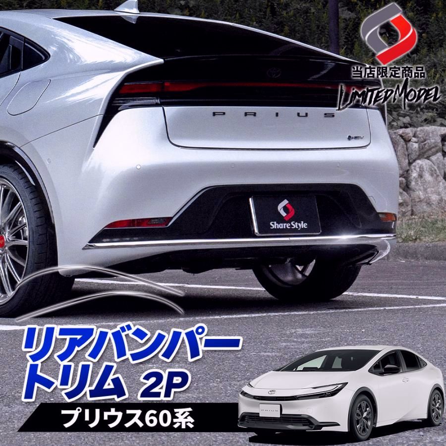 送料無料 プリウス60系 リアバンパートリム ステンレス 外装パーツ ドレスアップ カスタム 2P 当社オリジナル商品 リア シルバー prius トヨタ シェアスタイル