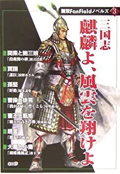 【中古】三国志 麒麟よ、風雲を翔けよ (無双FanFieldノベルズ(3))
