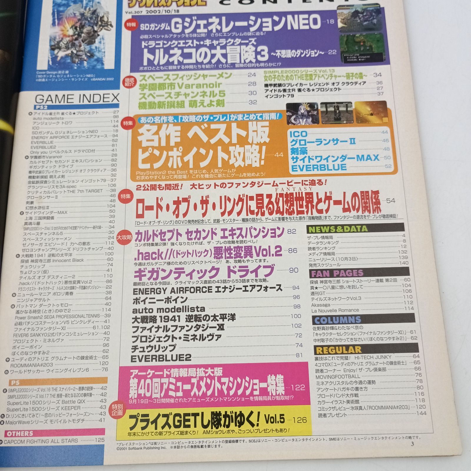 K-0858】週刊ザ・プレイステーション2 vol.307 2002年10月18日