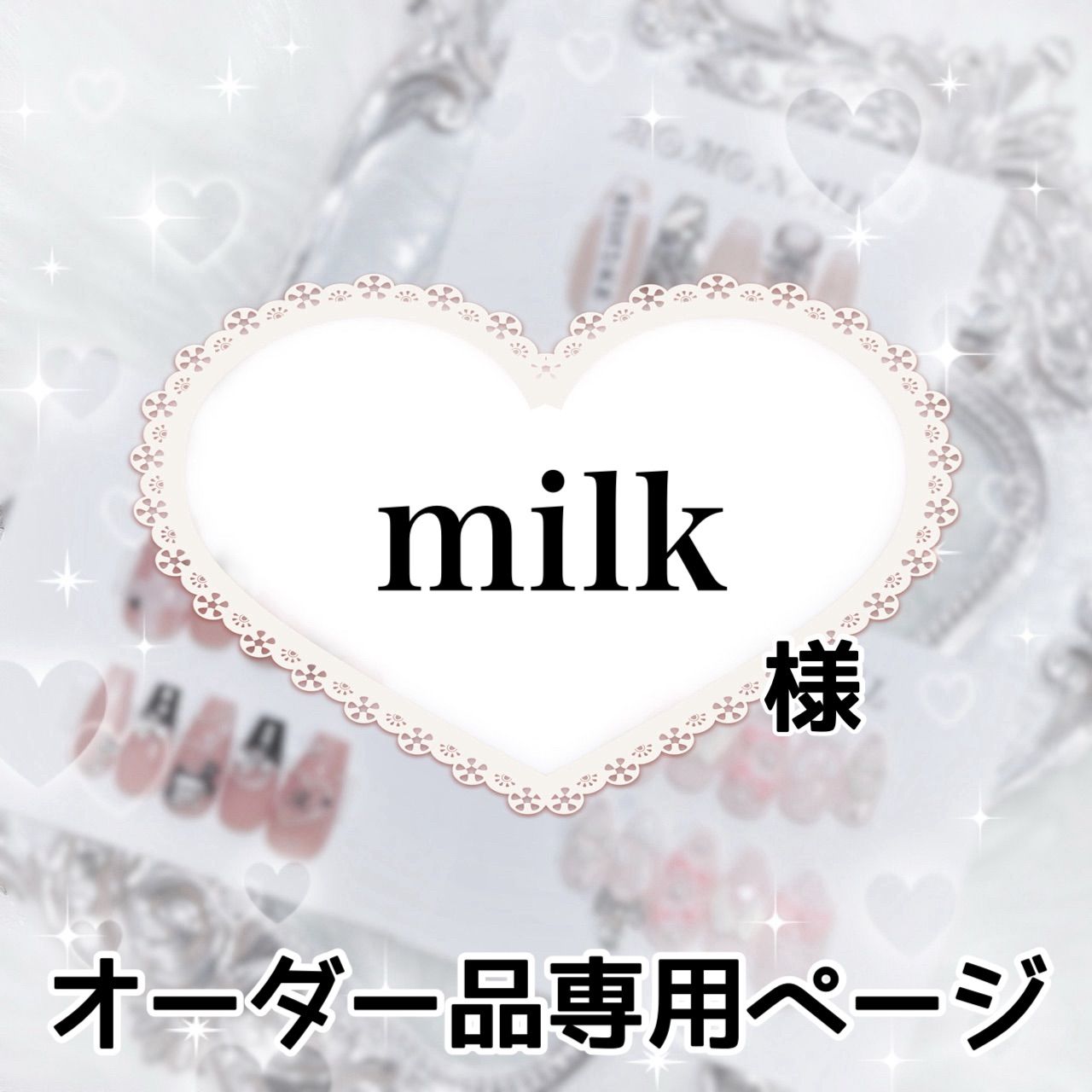 milk様 専用ページ 弱々しかっ