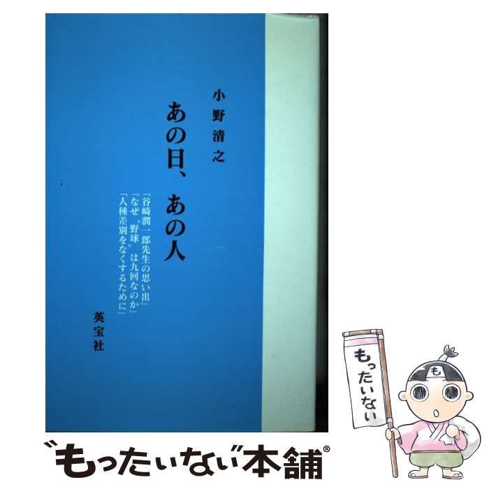 中古】 あの日、あの人 / 小野 清之 / 英宝社 - もったいない本舗