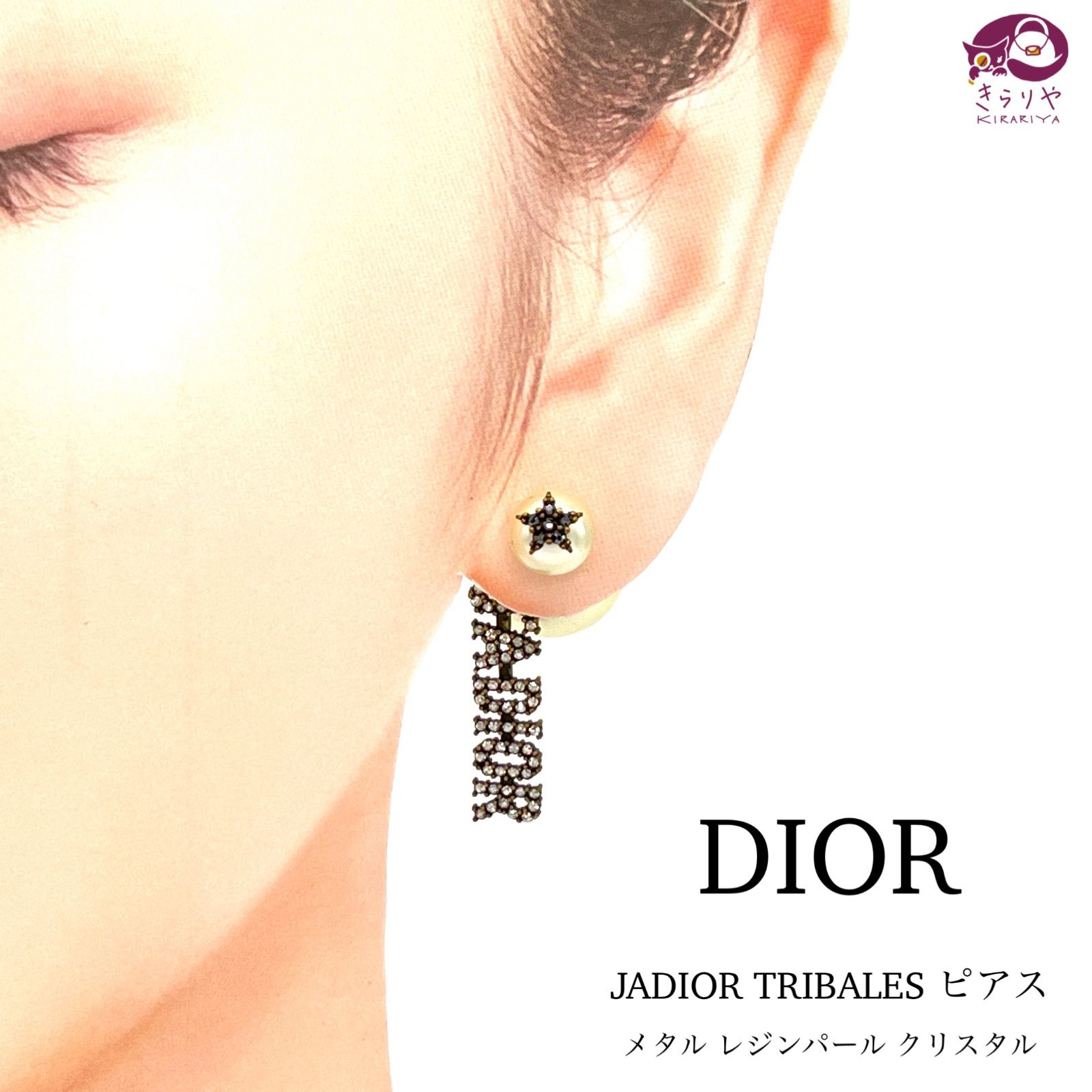 DIOR ディオール TRIBALES トライバル ピアス 片耳 JADIOR メタル レジンパール ホワイト ブラック クリスタル  ゴールドトーンメタル スター スタッドピアス ドイツ製 E1229TRICY D908