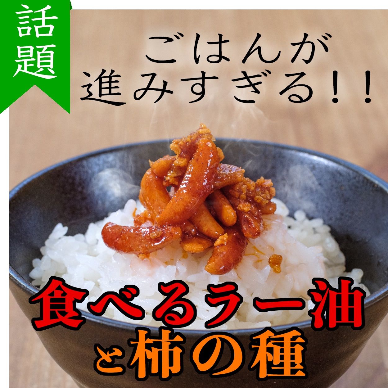 オンラインショップ 究極の出会い 食べるラー油と柿の種160g 坦々ラー油と柿の種160g 2種より選べる2個セット 送料無料 一部地域を除く  materialworldblog.com