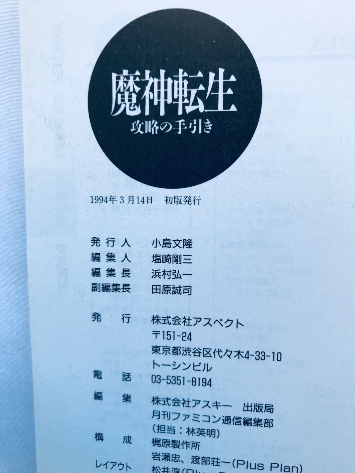 魔神転生 攻略の手引き SFC ガイド 攻略本 初版 Majin Tensei Kouryaku