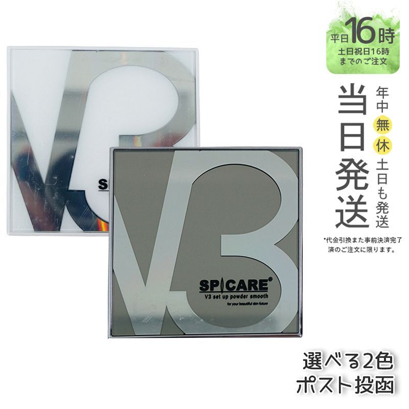 SPICARE★V3セットアップパウダー★スムース未使用