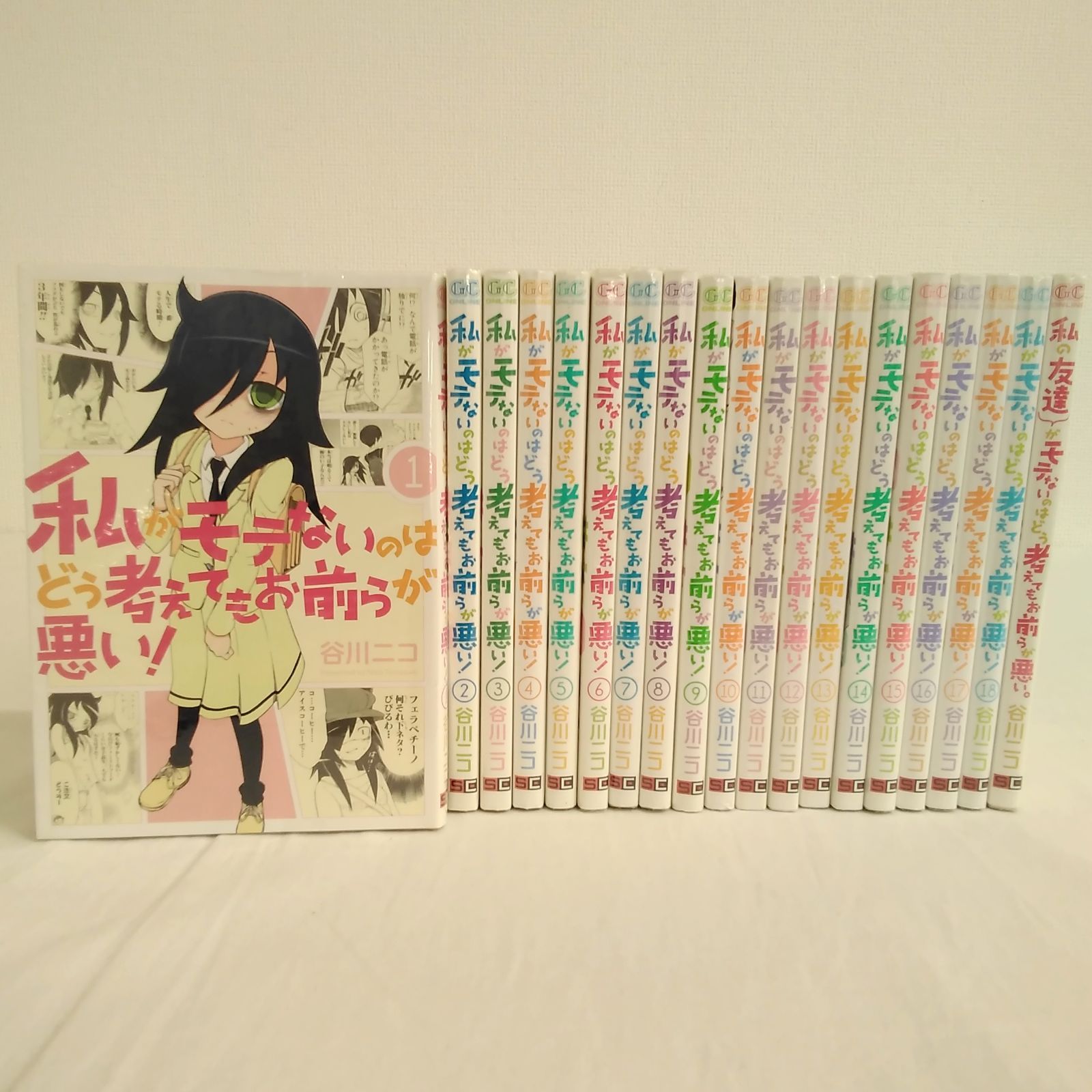 私がモテないのはどう考えてもお前らが悪い! コミック 1-11巻セット (ガンガンコミックスONLINE) Amazon.co.jp: 私がモテないのはどう考えてもお前らが悪い！ 1巻