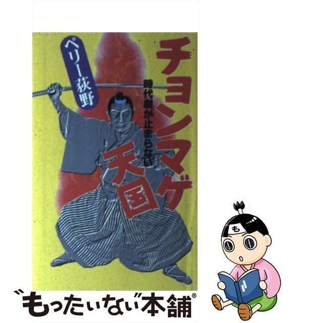 中古】 チョンマゲ天国 時代劇が止まらない / ペリー 荻野 / ベネッセコーポレーション - メルカリ