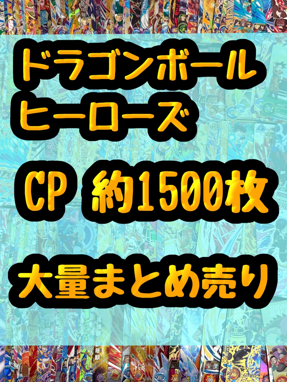 ドラゴンボールヒーローズ CP キャンペーン キラ 引退品 処分 約1500枚大量まとめ売り