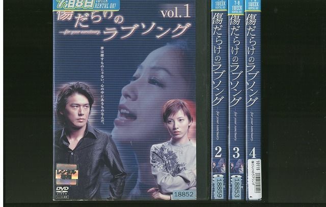 DVD 傷だらけのラブソング 高橋克典 加藤あい 中島美嘉 全4巻 レンタル 